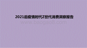2021后疫情时代Z世代消费洞察报告.pptx