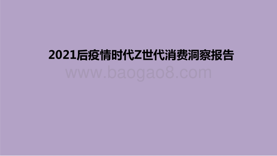 2021后疫情时代Z世代消费洞察报告.pptx_第1页