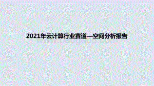 2021年云计算行业赛道—空间分析报告.pptx