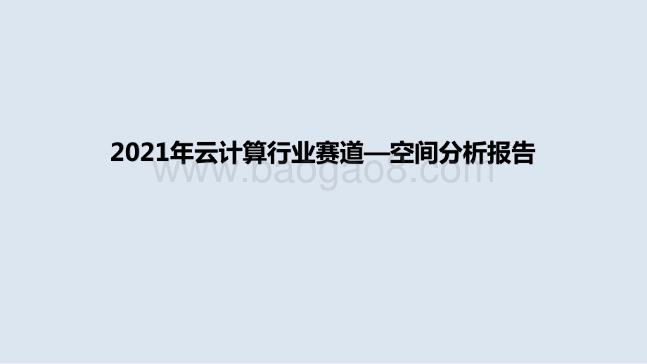2021年云计算行业赛道—空间分析报告.pptx_第1页