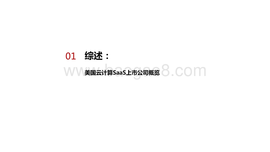 2021年云计算行业赛道—空间分析报告.pptx_第4页