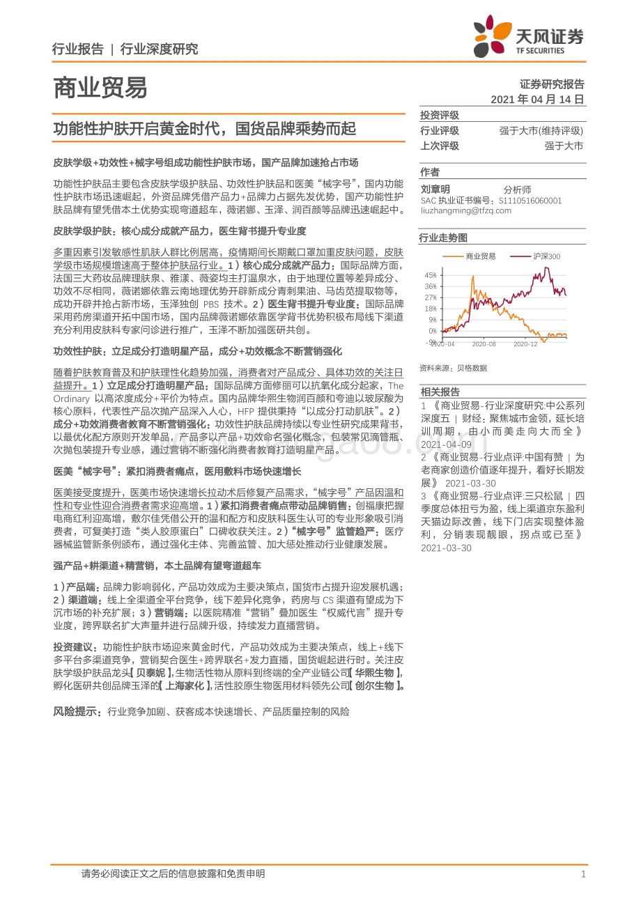功能性护肤开启黄金时代国货品牌乘势而起.pdf_第1页