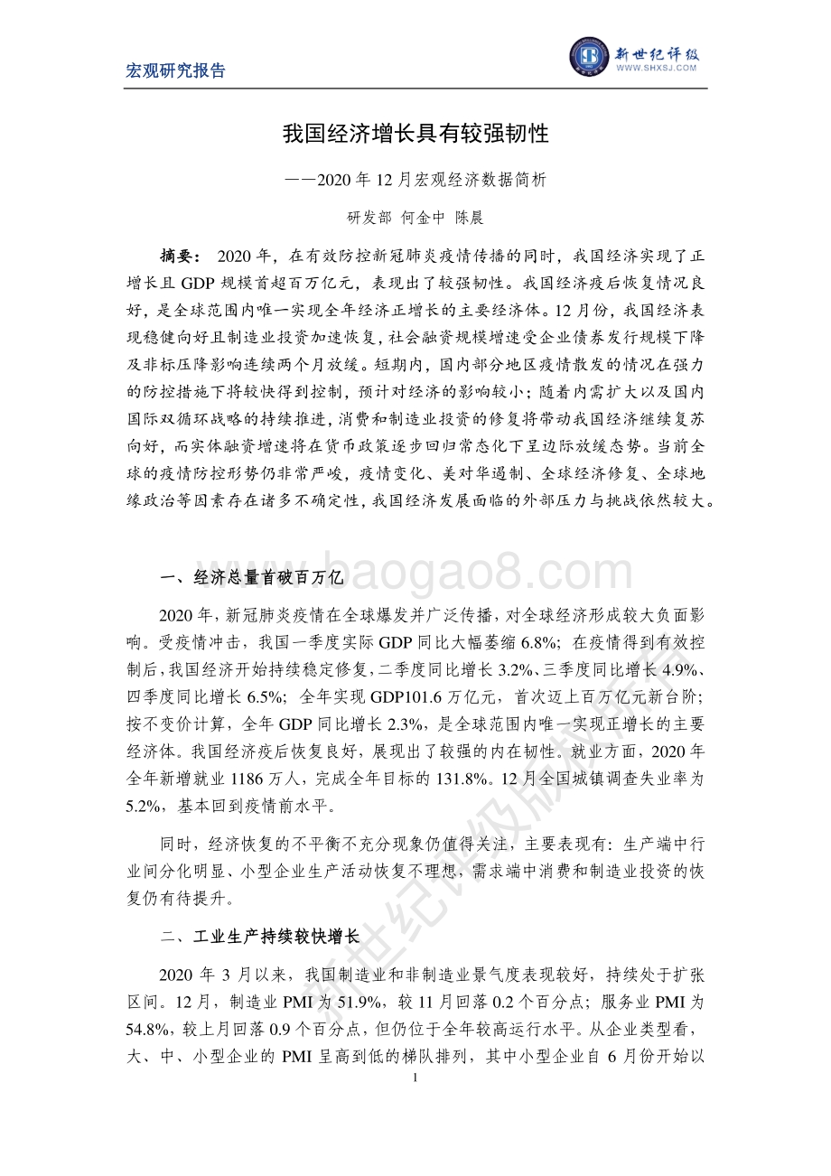 2020年12月宏观经济数据简析.pdf_第1页