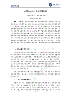 2020年12月宏观经济数据简析.pdf