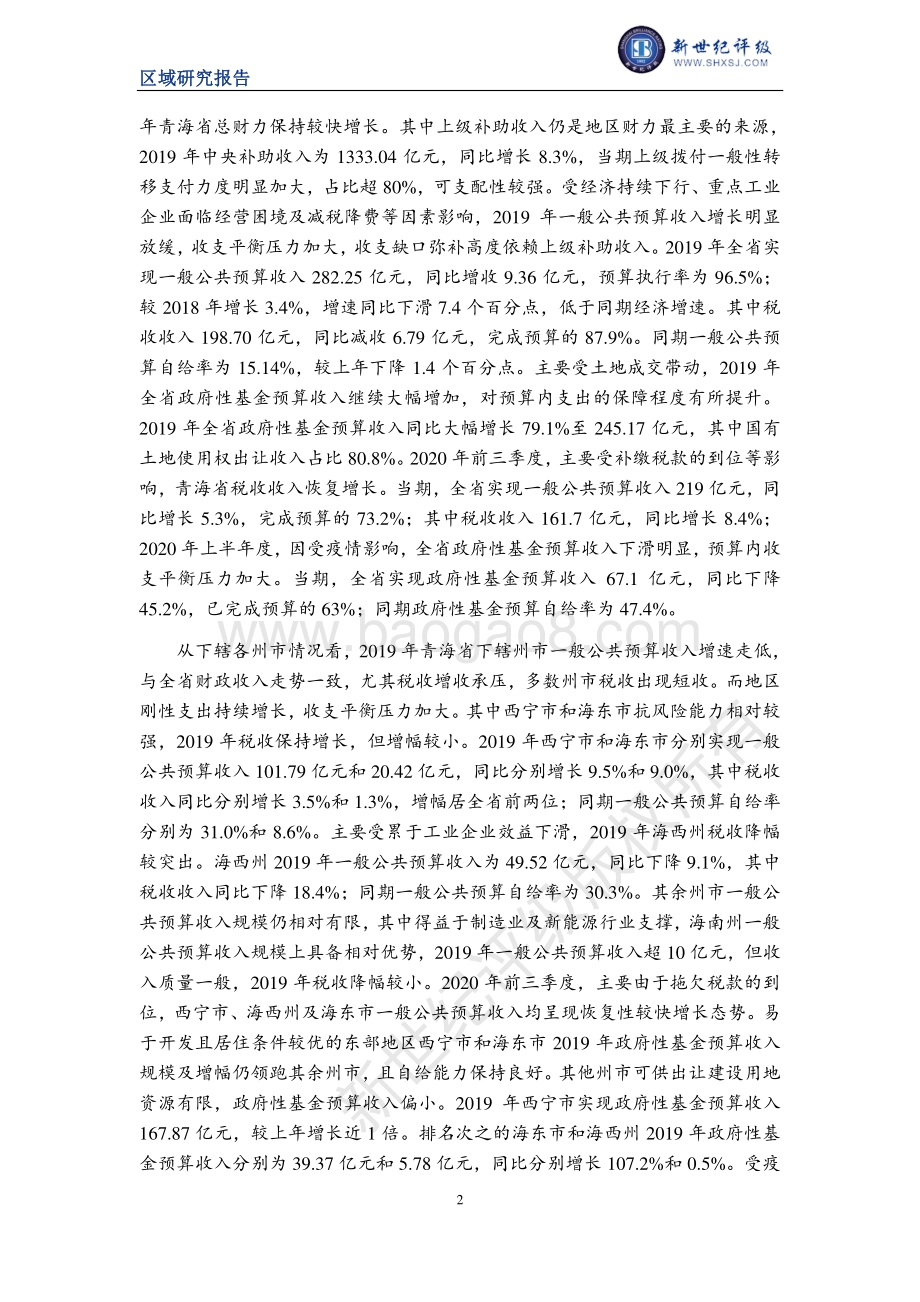 2020青海省及下辖各州市经济财政实力与债务研究.pdf_第2页