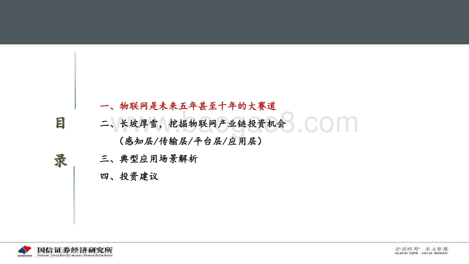 物联网研究框架与投资机会.pdf_第4页