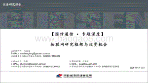 物联网研究框架与投资机会.pdf