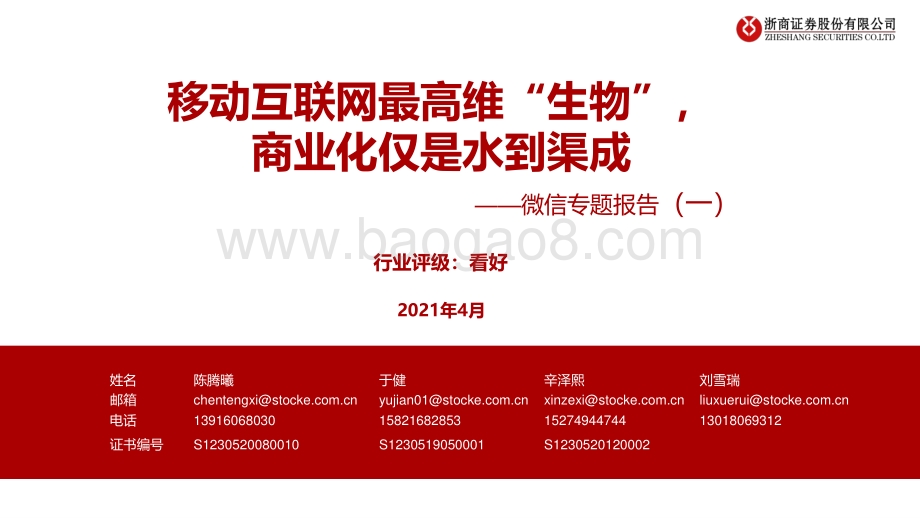 微信专题报告（一）：移动互联网最高维“生物”商业化仅是水到渠成.pdf_第1页