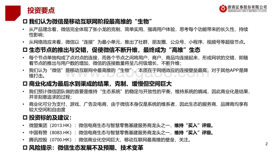 微信专题报告（一）：移动互联网最高维“生物”商业化仅是水到渠成.pdf_第2页