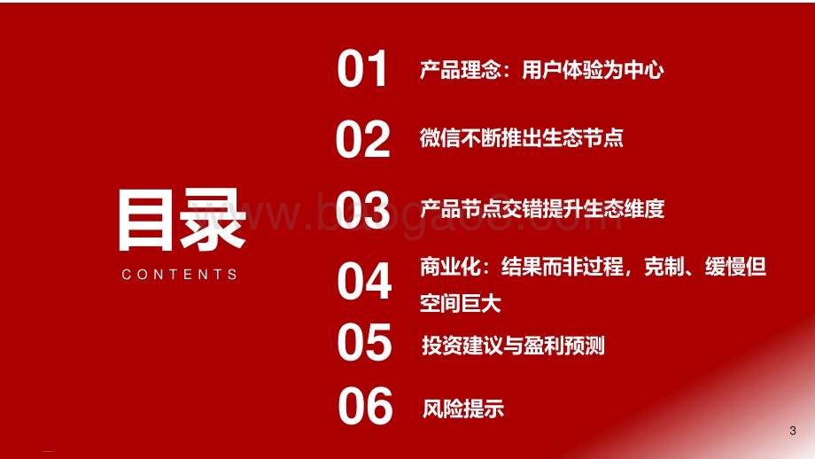 微信专题报告（一）：移动互联网最高维“生物”商业化仅是水到渠成.pdf_第3页