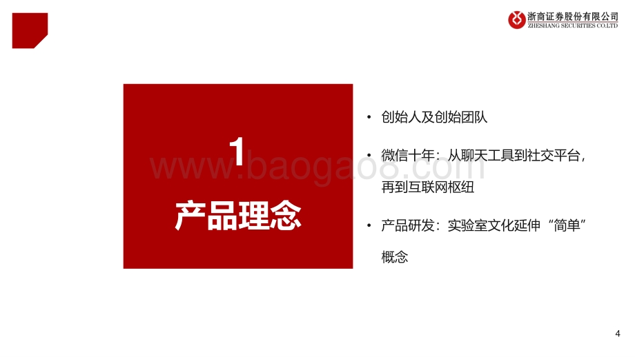 微信专题报告（一）：移动互联网最高维“生物”商业化仅是水到渠成.pdf_第4页