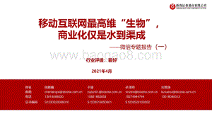 微信专题报告（一）：移动互联网最高维“生物”商业化仅是水到渠成.pdf