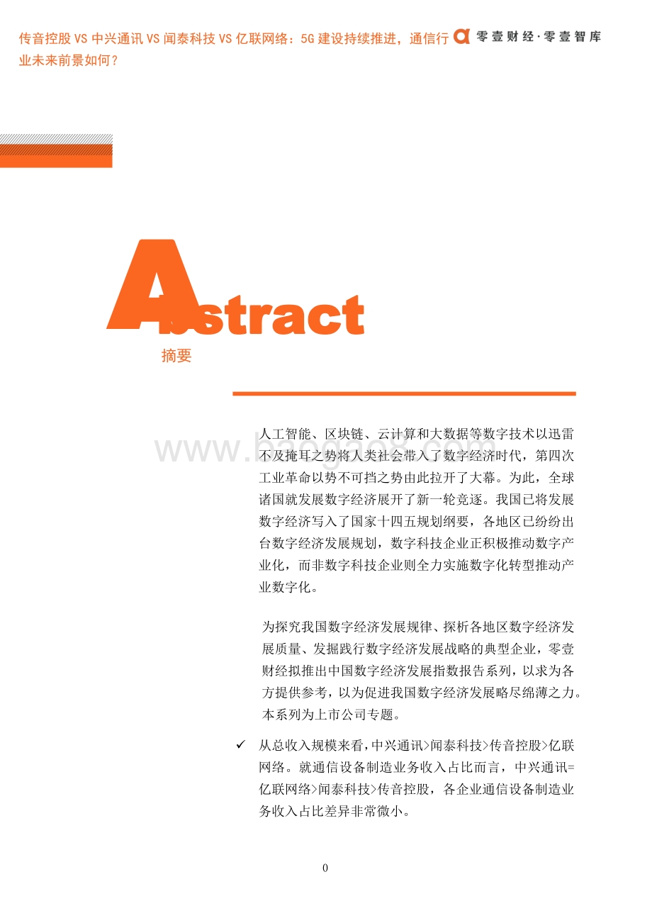 传音控股VS中兴通讯VS闻泰科技VS亿联网络：5G建设持续推进通信行业未来前景如何？.pdf_第2页