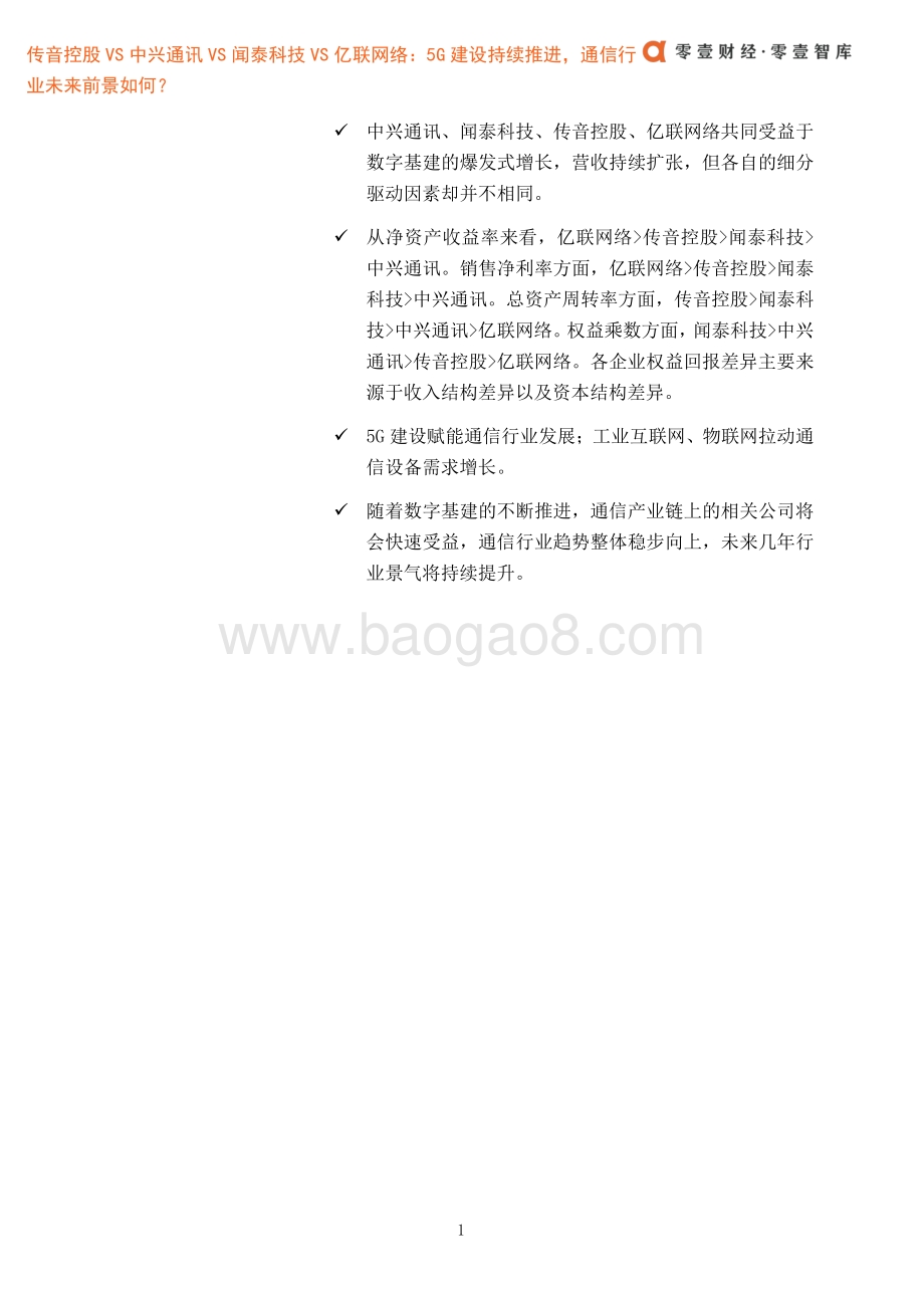 传音控股VS中兴通讯VS闻泰科技VS亿联网络：5G建设持续推进通信行业未来前景如何？.pdf_第3页