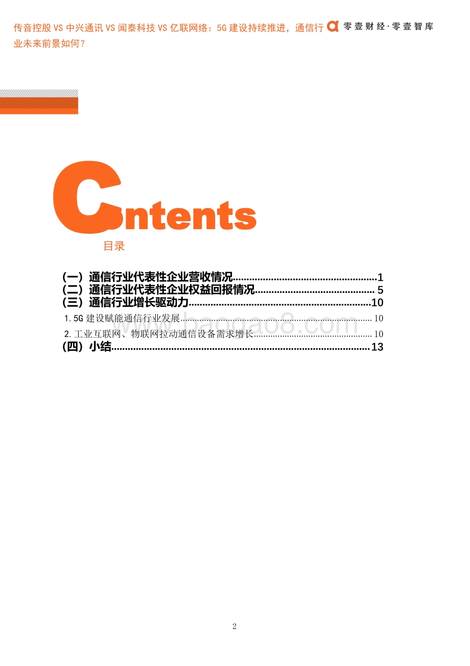 传音控股VS中兴通讯VS闻泰科技VS亿联网络：5G建设持续推进通信行业未来前景如何？.pdf_第4页