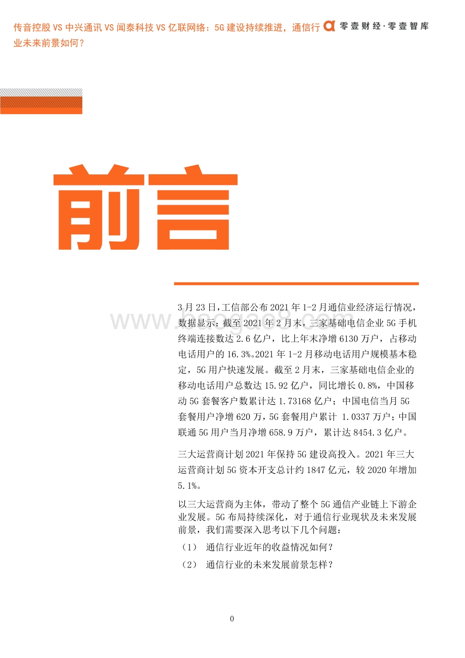 传音控股VS中兴通讯VS闻泰科技VS亿联网络：5G建设持续推进通信行业未来前景如何？.pdf_第5页