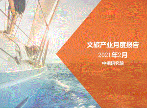 2021年2月文旅产业月度报告.pdf