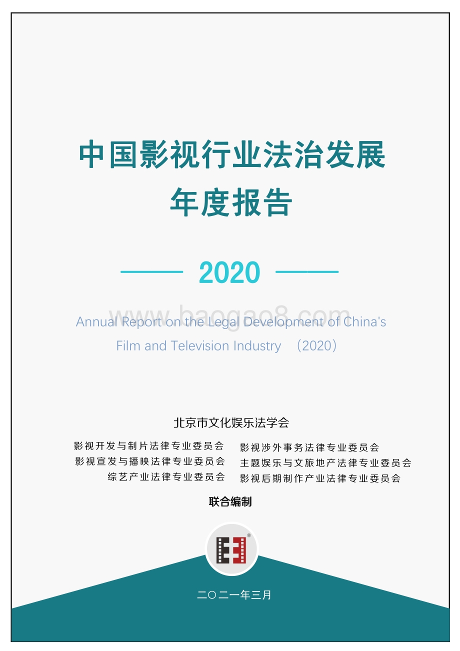 2020中国影视行业法治发展年度报告.pdf_第1页