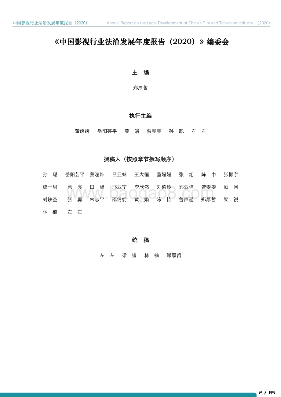 2020中国影视行业法治发展年度报告.pdf_第3页