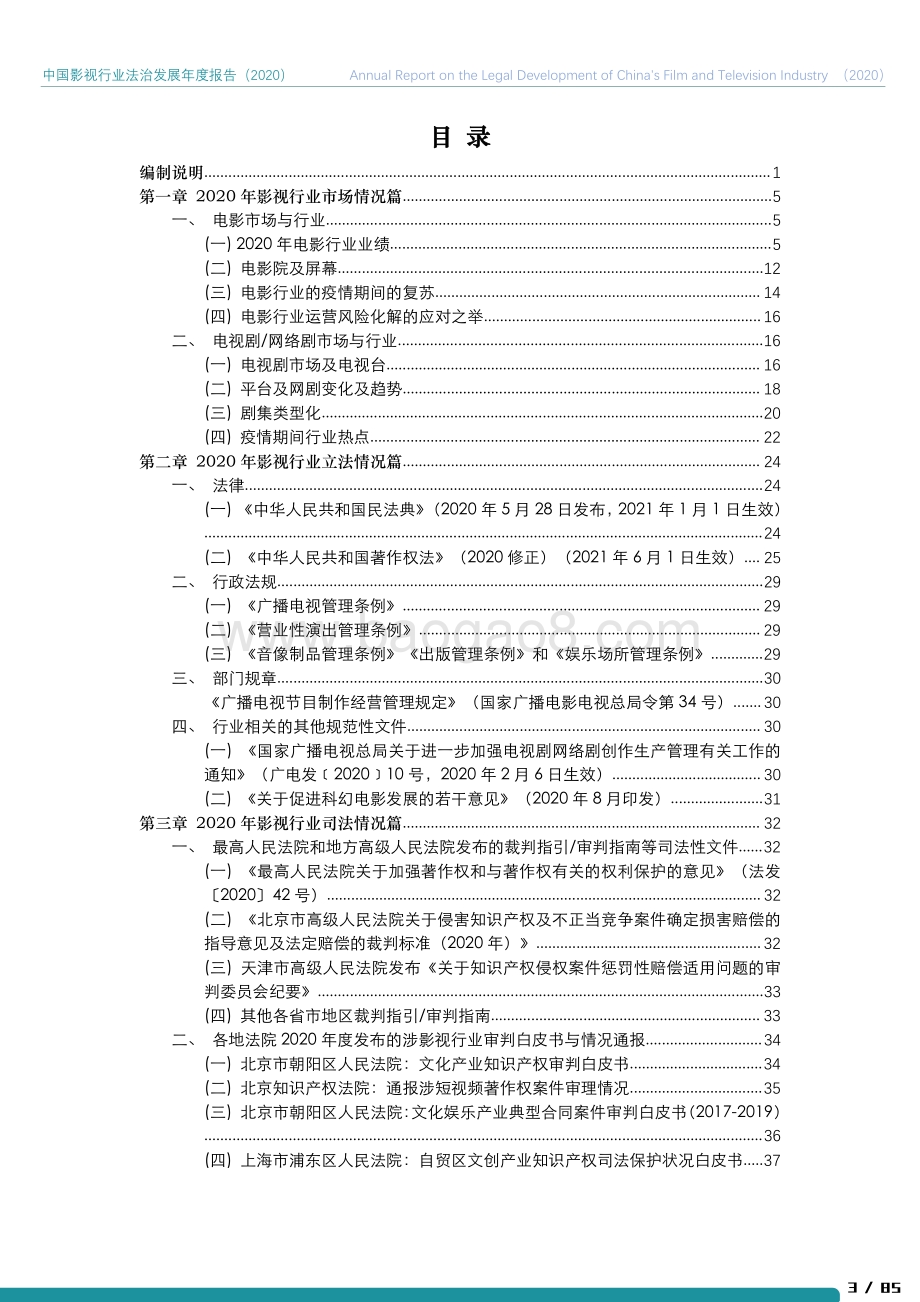 2020中国影视行业法治发展年度报告.pdf_第4页