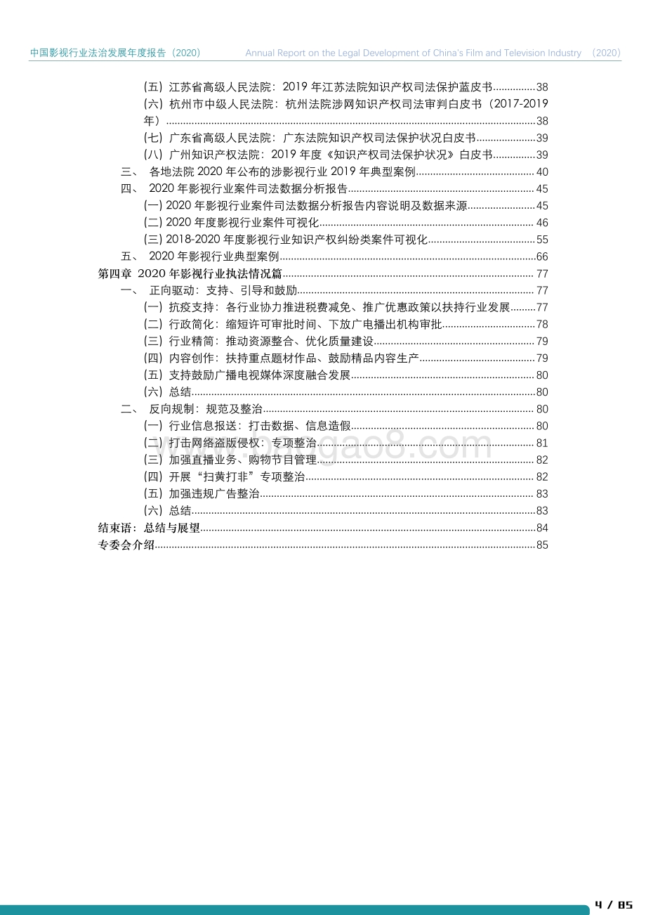 2020中国影视行业法治发展年度报告.pdf_第5页