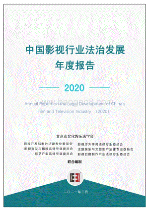 2020中国影视行业法治发展年度报告.pdf