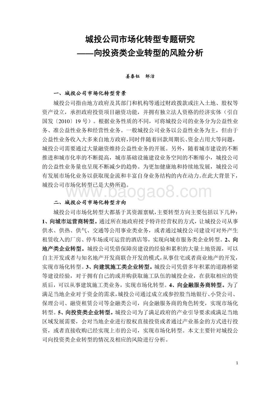 城投公司市场化转型专题研究：向投资类企业转型的风险分析.pdf_第1页