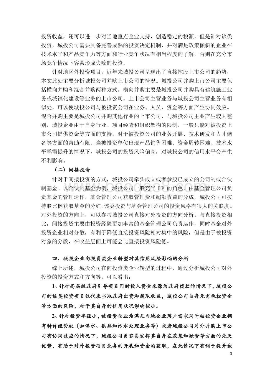 城投公司市场化转型专题研究：向投资类企业转型的风险分析.pdf_第3页