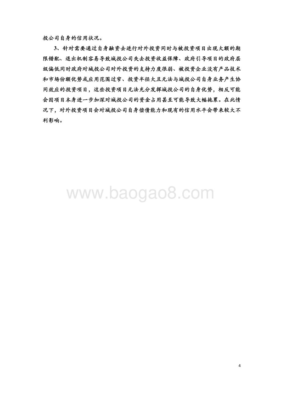 城投公司市场化转型专题研究：向投资类企业转型的风险分析.pdf_第4页