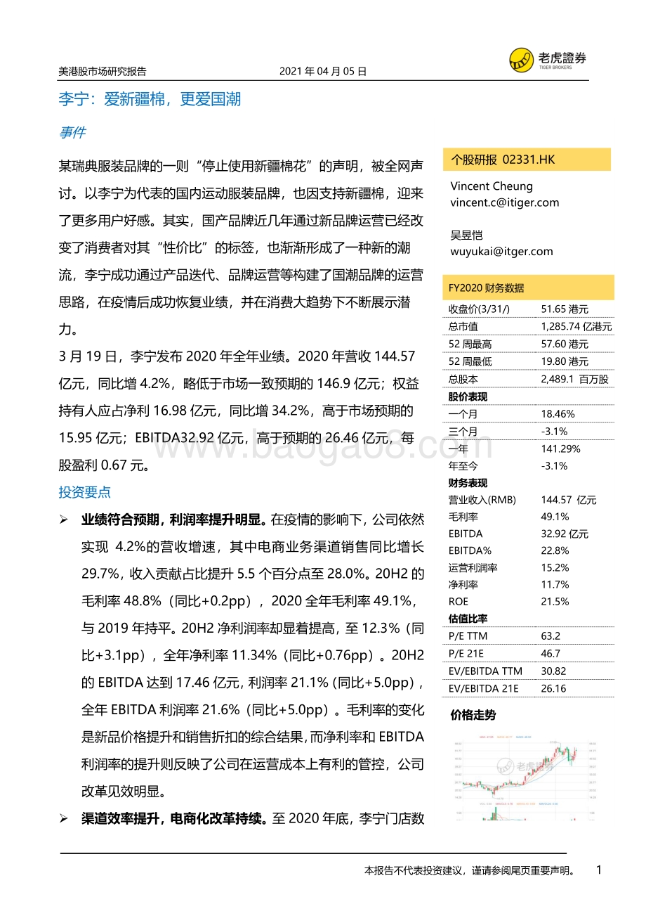 李宁：爱新疆棉更爱国潮.pdf_第1页