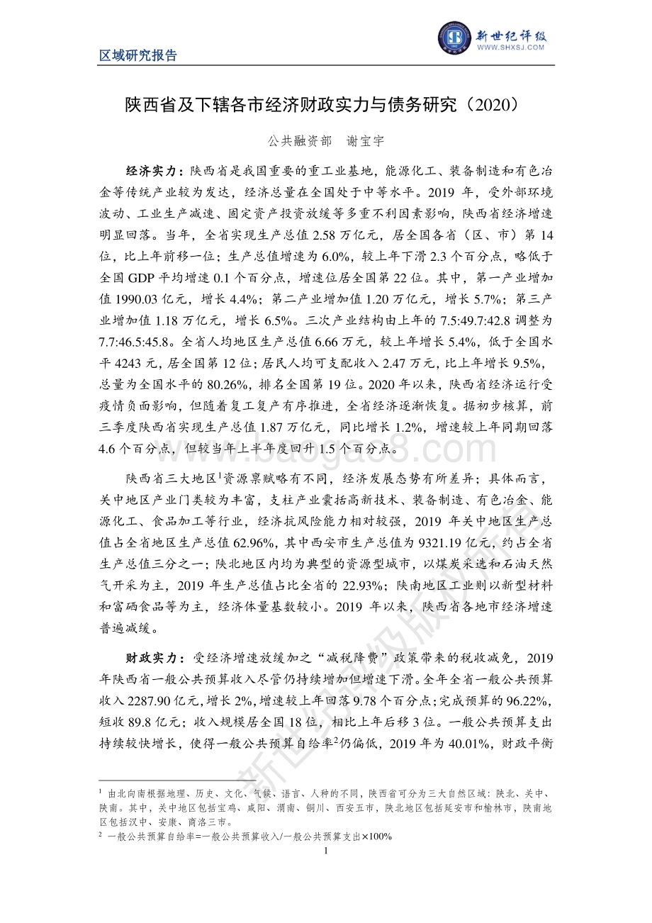 2020陕西省及下辖各市经济财政实力与债务研究.pdf_第1页