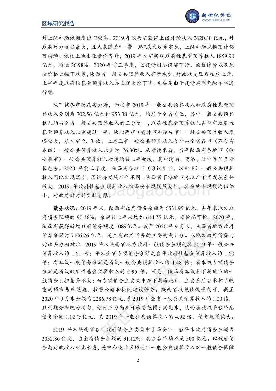 2020陕西省及下辖各市经济财政实力与债务研究.pdf_第2页