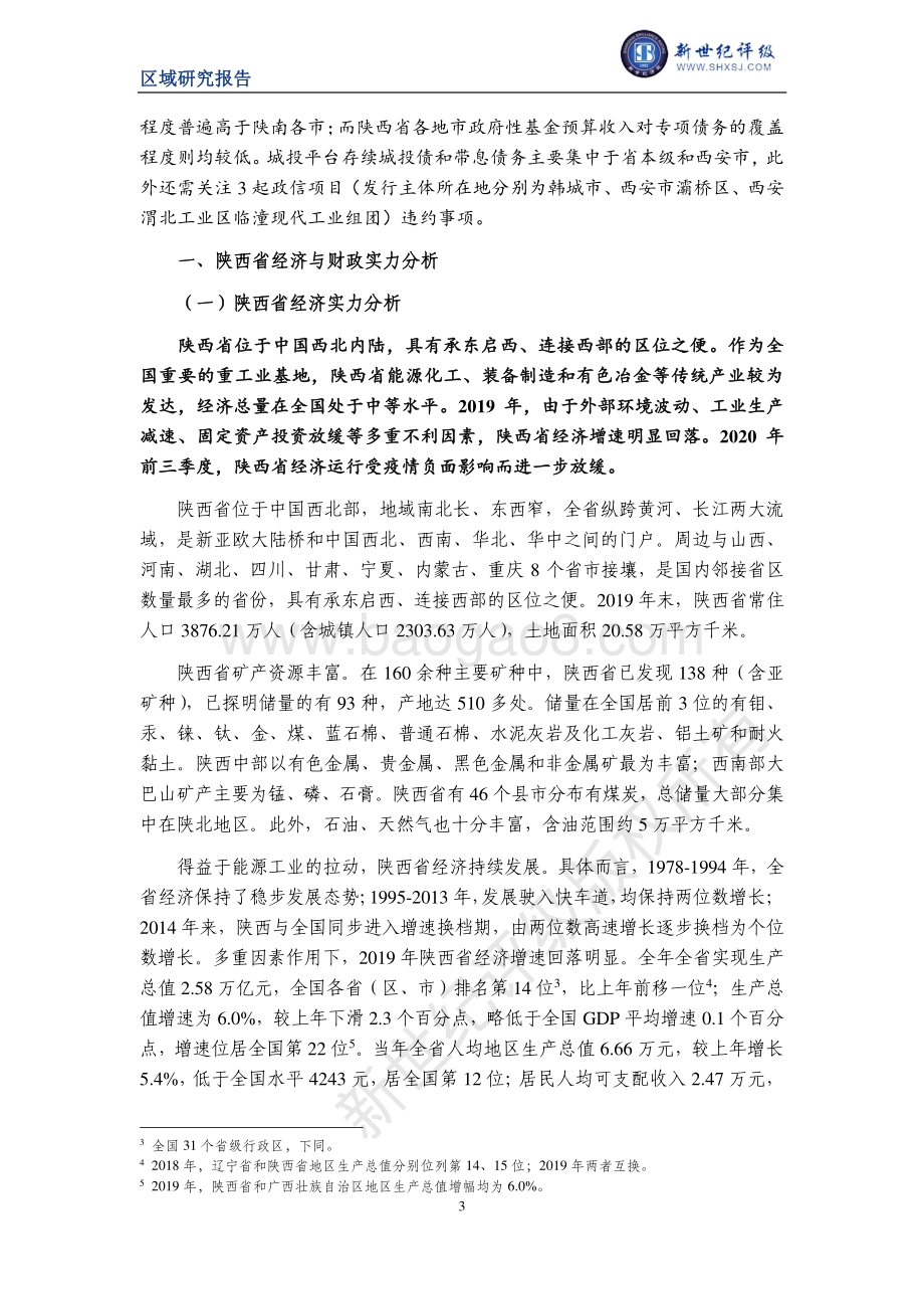 2020陕西省及下辖各市经济财政实力与债务研究.pdf_第3页