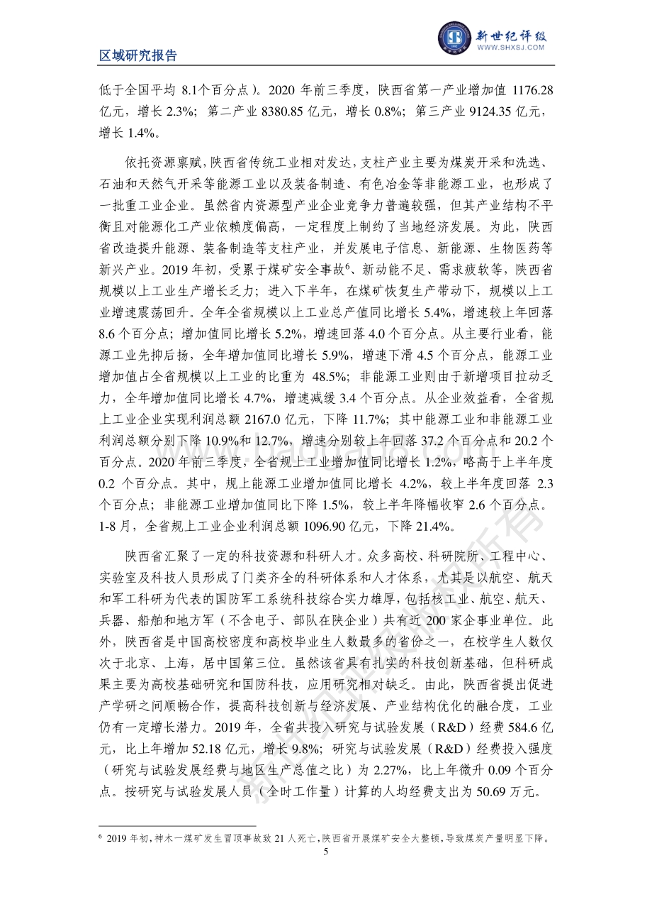 2020陕西省及下辖各市经济财政实力与债务研究.pdf_第5页