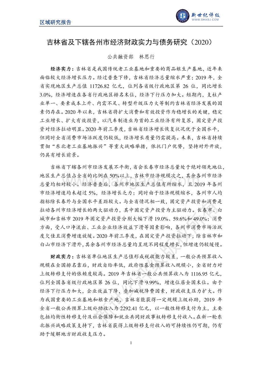 2020吉林省及下辖各州市经济财政实力与债务研究.pdf_第1页