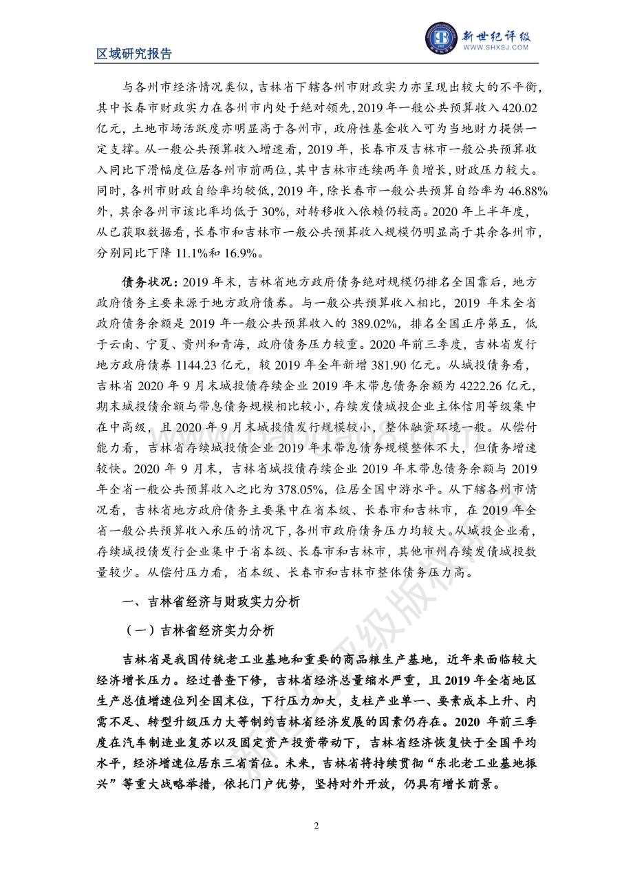2020吉林省及下辖各州市经济财政实力与债务研究.pdf_第2页
