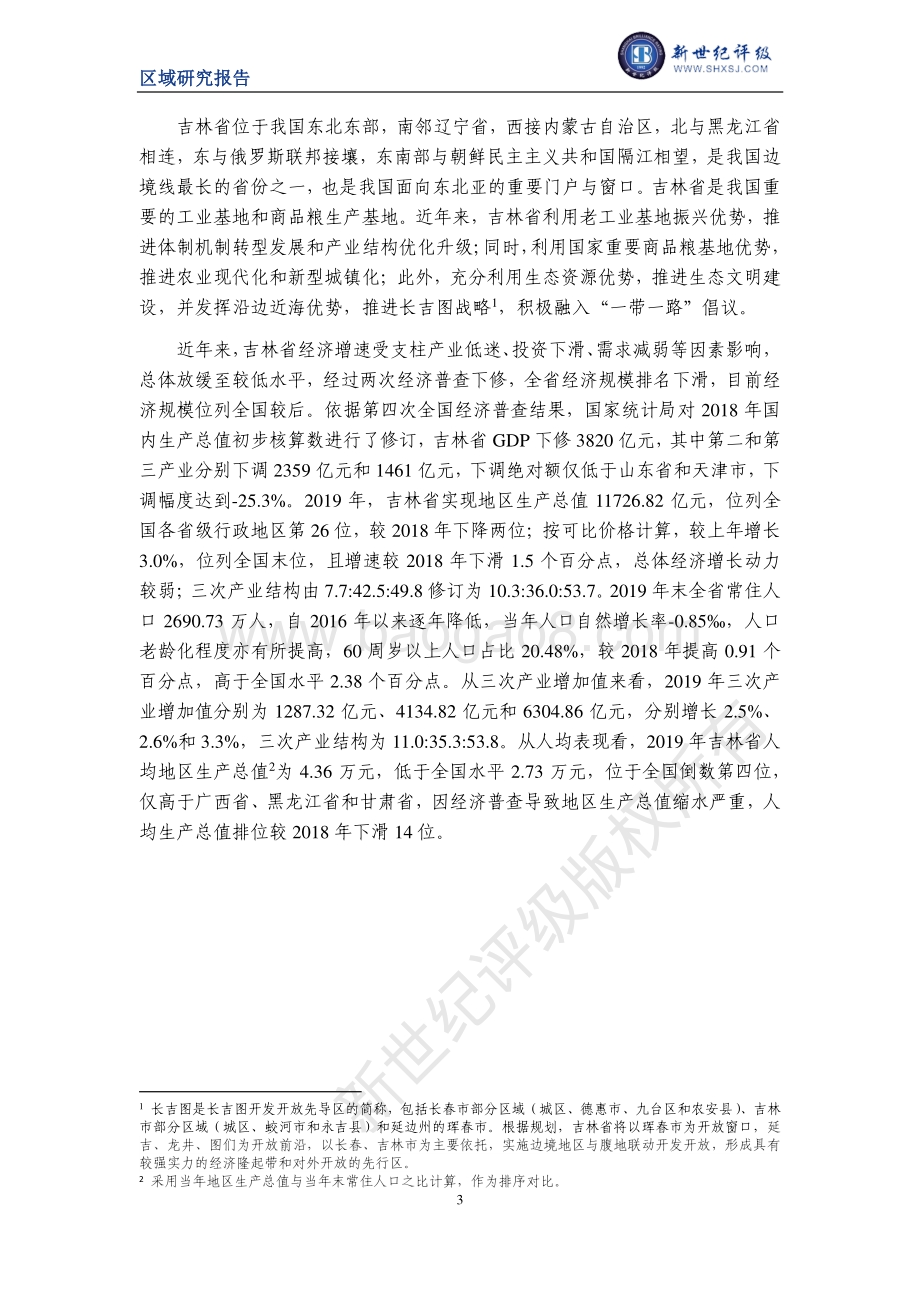 2020吉林省及下辖各州市经济财政实力与债务研究.pdf_第3页