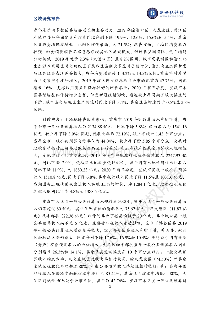 2020重庆市及下辖各区县经济财政实力与债务研究.pdf_第2页