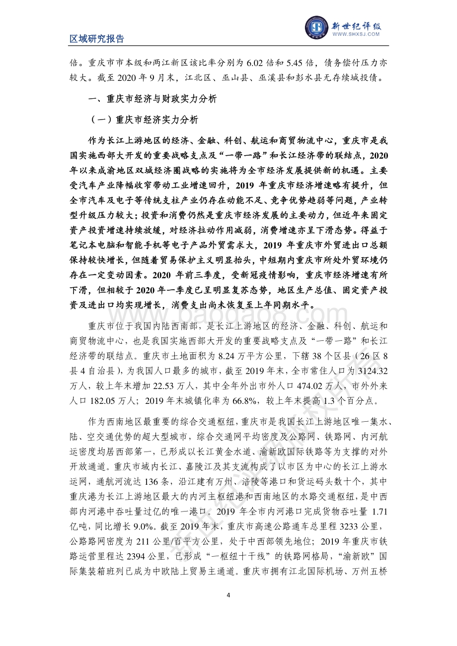 2020重庆市及下辖各区县经济财政实力与债务研究.pdf_第4页