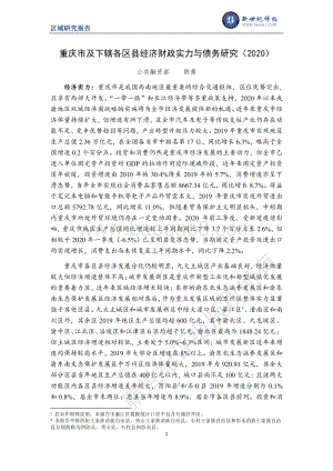 2020重庆市及下辖各区县经济财政实力与债务研究.pdf