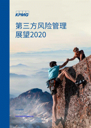 2020第三方风险管理展望.pdf
