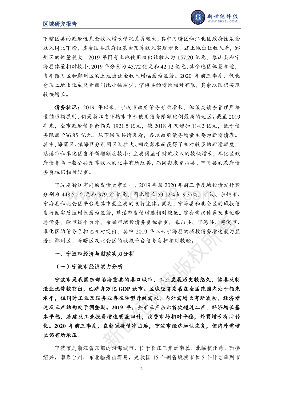 2020宁波市及下辖各区县经济财政实力与债务研究.pdf_第2页