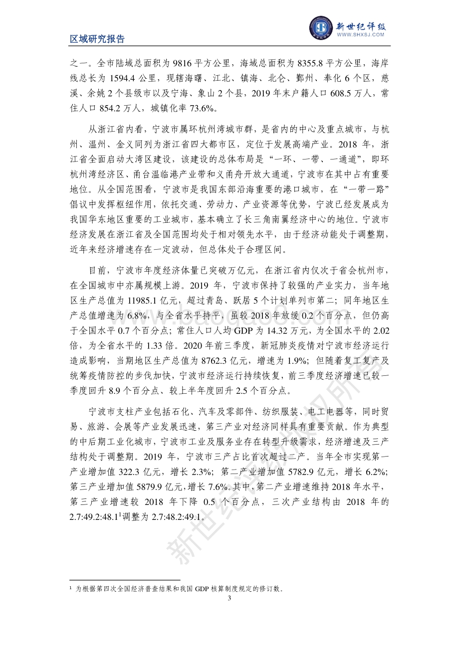 2020宁波市及下辖各区县经济财政实力与债务研究.pdf_第3页