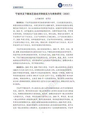 2020宁波市及下辖各区县经济财政实力与债务研究.pdf