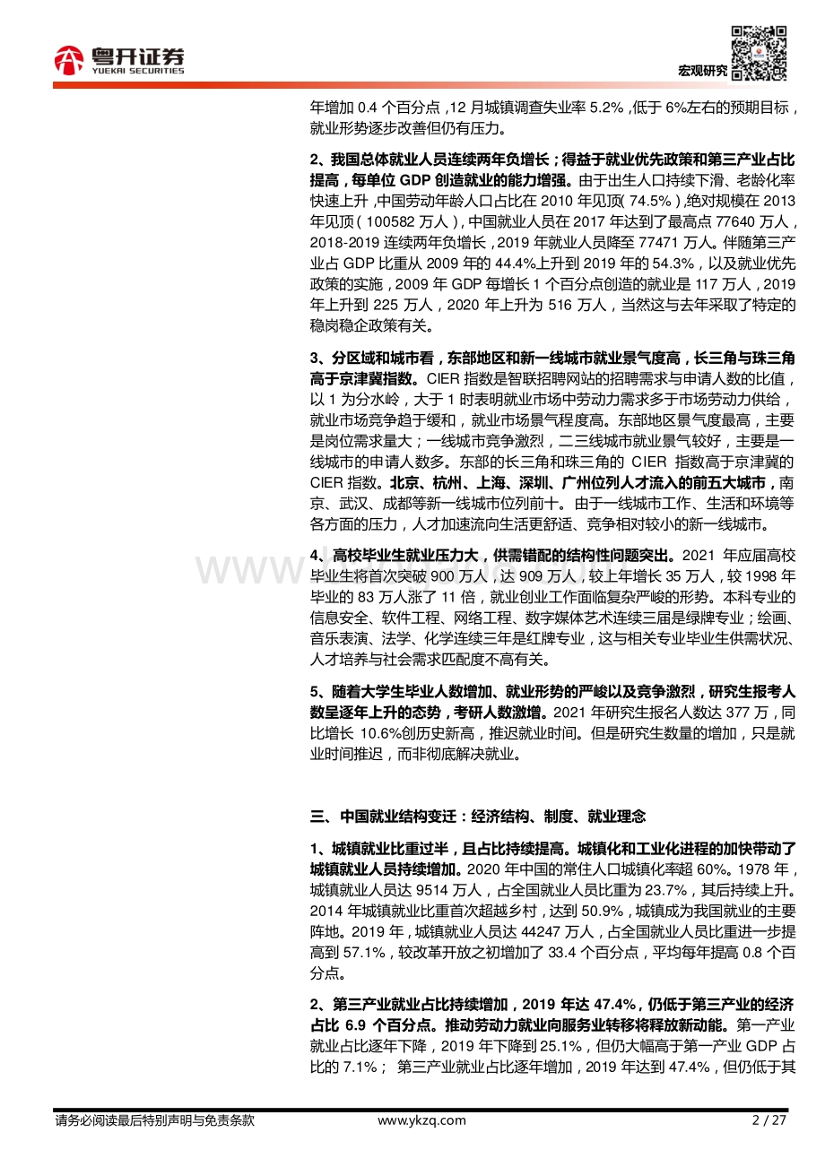中国就业形势、结构及理念的发迁.pdf_第2页