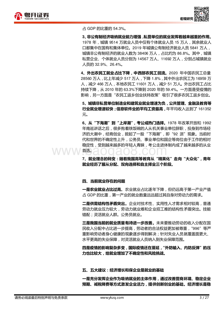 中国就业形势、结构及理念的发迁.pdf_第3页