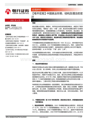 中国就业形势、结构及理念的发迁.pdf