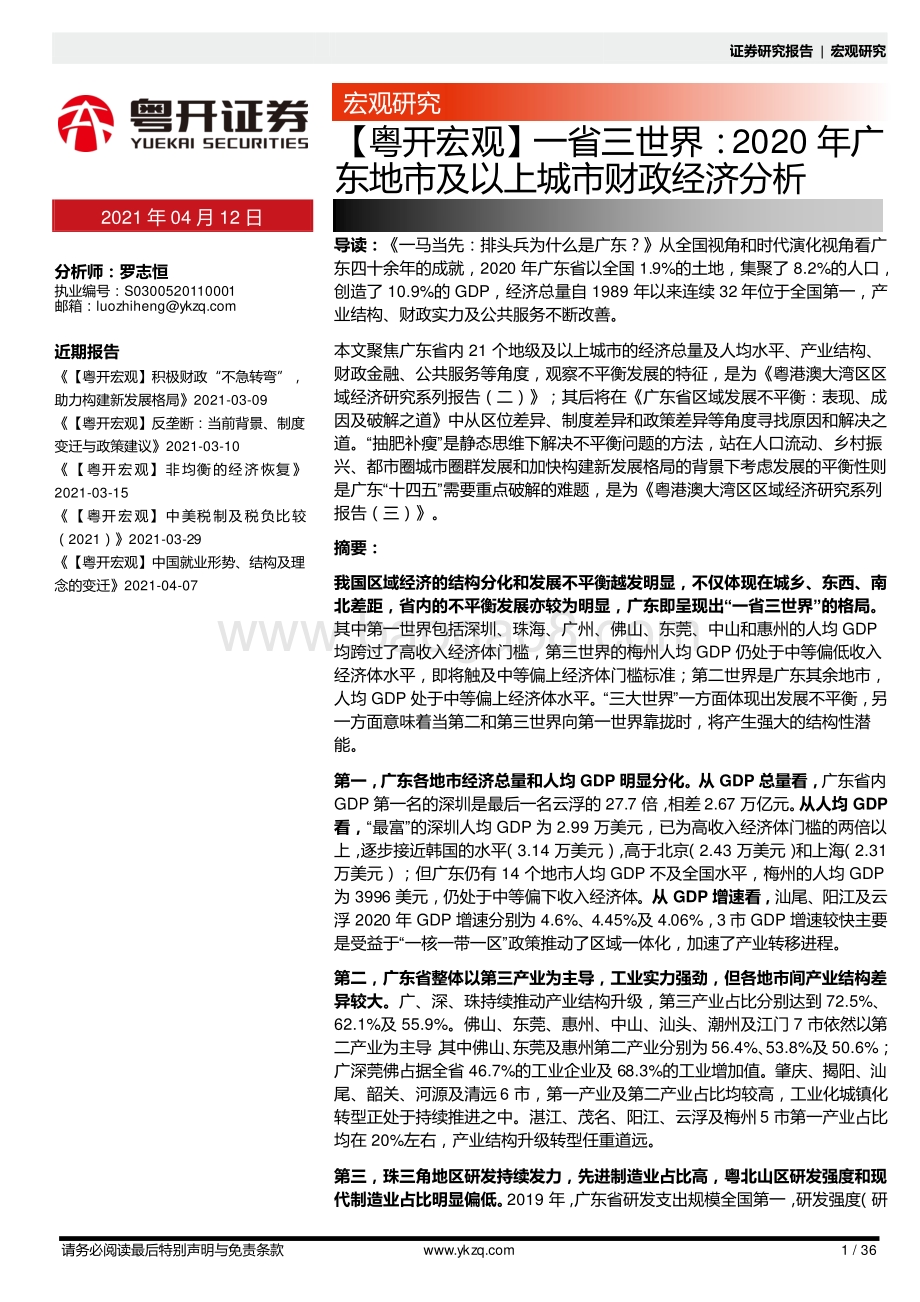 一省三世界：2020年广东地市及以上城市财政经济分析.pdf_第1页
