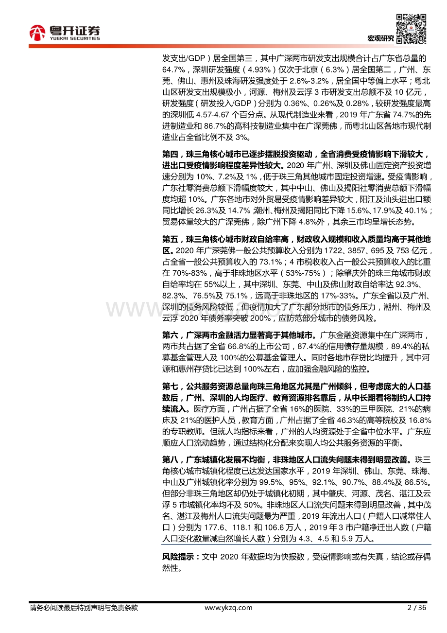 一省三世界：2020年广东地市及以上城市财政经济分析.pdf_第2页