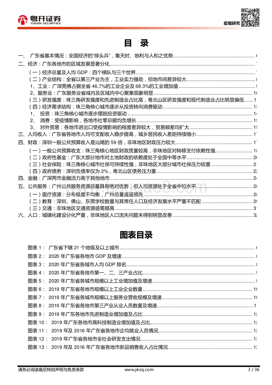 一省三世界：2020年广东地市及以上城市财政经济分析.pdf_第3页